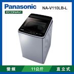 Panasonic國際牌 11公斤 變頻直立式洗衣機 NA-V110LB-L炫銀灰