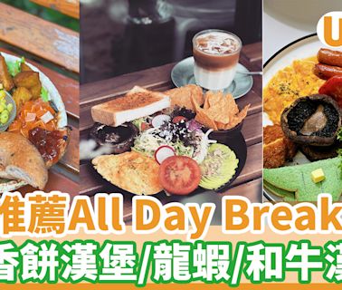 全港6大All Day Breakfast 全日早餐推薦 熱香餅漢堡／龍蝦／和牛漢堡 | U Food 香港餐廳及飲食資訊優惠網站