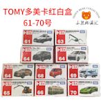 TOMY多美卡紅白盒61-70號豐田日產蘭博基尼法拉利合金小汽車玩具