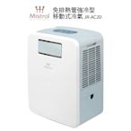 Mistral美寧 免排熱管強冷型移動式冷氣 JR-AC2D