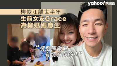 柳俊江生前女友Grace為柳媽媽慶生抒發心聲「請選擇做個有情有義的人」