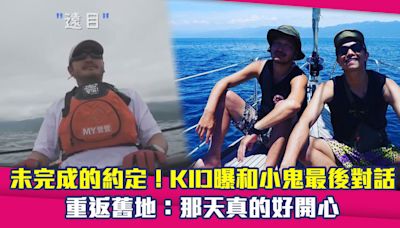 未完成的約定！KID曝和小鬼最後對話 重返舊地：那天真的好開心