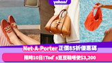 NET-A-PORTER快閃十日85折優惠碼！Tod’s返工豆豆鞋唔使$3,200／小白鞋Common Projects平近$600