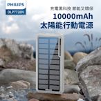 Philips 飛利浦 DLP7728N 10000mAh 2孔輸出 太陽能行動電源 (有太陽就有電/多孔輸入)