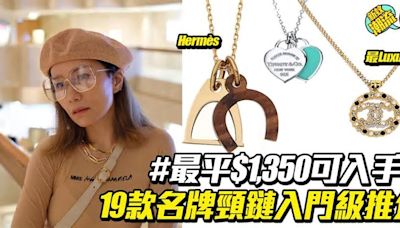 名牌頸鏈入門｜19款$5,000以下高性價比選擇 Tiffany至Chanel品牌全攻略