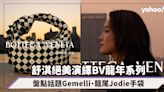 農曆新年2024｜舒淇絕美演繹Bottega Veneta龍年系列，盤點話題Gemelli「雙子包」、龍尾Jodie手袋