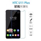 【飛兒】保護螢幕 HTC U11 Plus 正面 玻璃貼 亮面 玻璃膜 2.5D 9h 鋼化玻璃貼 049