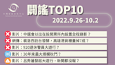 【2022/9/26-2022/10/2】闢謠TOP10