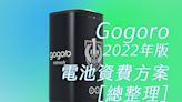 [一文搞懂] 2022年Gogoro電池資費方案總整理