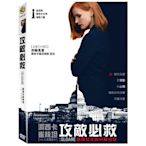 光碟超市 電影  攻敵必救 DVD  全新正版-起標價=結標價