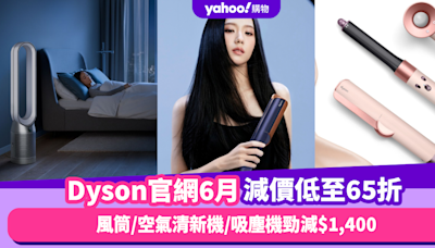 Dyson香港官網折扣/Promo Code/優惠碼｜2024年6月最新/免運費/免費退貨攻略