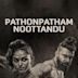 Pathonpatham Noottandu