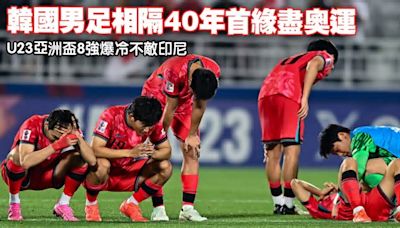 U23亞洲盃｜韓國8強爆冷不敵印尼 相隔40年首緣盡奧運 (20:18)