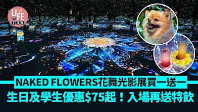 暑假好去處NAKED FLOWERS花舞光影展買一送一 生日及學生優惠$75起！入場再送特飲