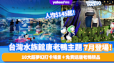 台灣旅遊｜唐老鴨7月亮身桃園Xpark水族館！人均$145起 10大超夢幻打卡場景＋免費唐老鴨精品