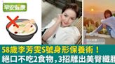 「內衣皇后」李芳雯S號身形保養術！絕口不吃2食物，3招雕出美臀纖腰