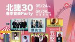 「北捷30春季音樂Party」臺北捷運邀請民眾一起同樂