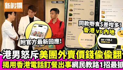 美團外賣App價格被指歧視？網民揭用香港電話訂餐價格翻倍 附最新回應