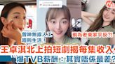 前港姐王卓淇北上拍短劇 揭內地每集收入低：TVB唔係最差㗎！ | HolidaySmart 假期日常