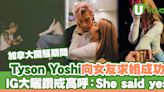 Tyson Yoshi加拿大開騷期間向女友求婚成功 IG大曬鑽戒高呼：She said yes | U Travel 旅遊資訊網站