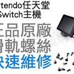 任天堂 SWITCH NS 主機 左右滑軌螺絲 十字螺絲 單顆販售 全新零件 專業維修【台中恐龍電玩】