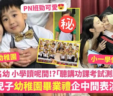 林芊妤兒子幼稚園畢業禮企C位超出眾 1原因棄讀名幼 小學讀呢間！？