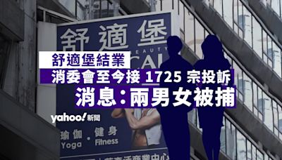 舒適堡結業｜消委會至今接 1725 宗投訴 最大宗涉 186 萬元 消息指一男一女被捕｜Yahoo