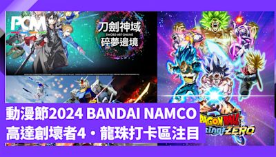 【動漫節 2024】BANDAI NAMCO 展區 高達創壞者 4．龍珠打卡區注目