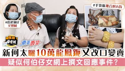 東張西望丨新何太曬10萬龍鳳鈪又改口變賣 疑似何伯仔女網上撰文回應事件？