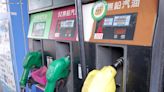 國內油價漲跌不同調 汽油降0.3元柴油升0.3元