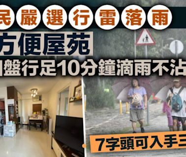 網民嚴選行雷落雨最方便屋苑 打風落街零濕身 有個盤行足10分鐘滴雨不沾 7字頭可入手三房套