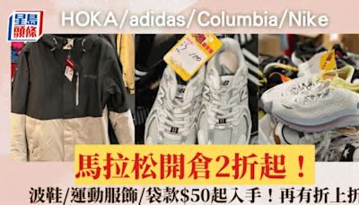 銅鑼灣馬拉松波鞋開倉2折起！HOKA/adidas/Columbia/Nike最平$50入手 再有折上折