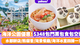 海洋公園優惠｜平日假日均一價$348包玩包食包交通！水都餅店/熊貓薈/灣景餐廳/海洋冰室四揀一！