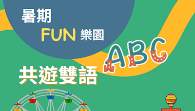 北市教育局邀請大小朋友 「暑期FUN樂園 共遊雙語ABC」