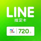 MyCard LINE指定卡720元