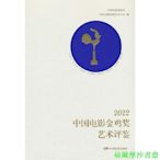 【福爾摩沙書齋】2022中國電影金雞獎藝術評鑒