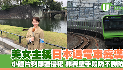 美女主播日本遇電車癡漢 非典型性騷擾手段防不勝防！ | U Travel 旅遊資訊網站