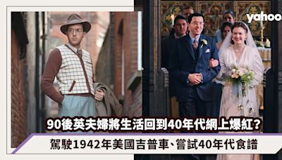 90後英夫婦將生活回到40年代網上爆紅？駕駛1942年美國吉普車、嘗試40年代食譜、修補80年前的衣物