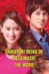 Shiratori Reiko de Gozaimasu! The Movie