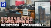 深圳老牌地產公司爆雷 3小時裁掉所有員工 未做任何工作交接