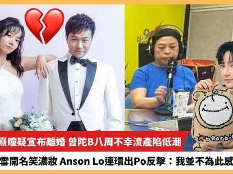 【2024.5.16娛圈熱點】39歲林熹瞳疑宣布離婚 Anson Lo遭盧覓雪開名笑濃妝