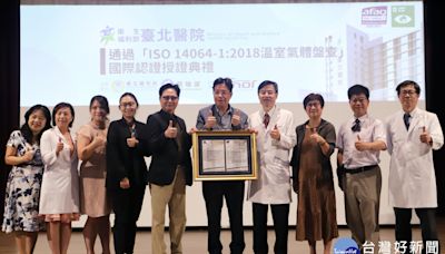 臺北醫院落實永續 通過ISO 14064-1：2018溫室氣體盤查