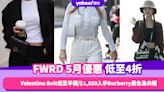 FWRD香港折扣/Promo Code/優惠碼！2024年5月最新優惠/免費退貨/香港運費攻略