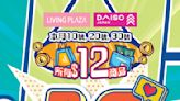 【Aeon】Living Plaza、Daiso Japan 所有$12貨品一律$10（10/05、20/05、30/05）