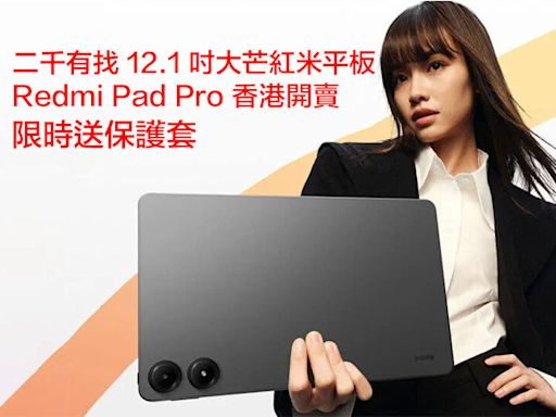 二千有找 12.1 吋大芒紅米平板！Redmi Pad Pro 香港開賣 限時送保護套-ePrice.HK