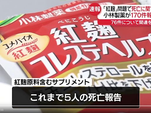 小林製藥紅麴案持續延燒！日厚生勞動省：死亡數增至76人