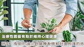 治療性園藝有助提升幸福感和心理健康！研究：可減輕醫療系統的壓力與負擔