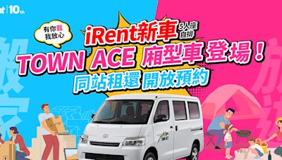 iRent 新車 TOWN ACE 廂型車登場