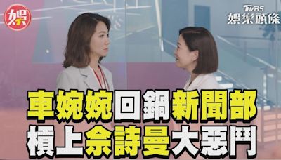 影音／《新聞女王》前主管回鍋新聞部 槓上佘詩曼「兩女惡鬥」│TVBS新聞網