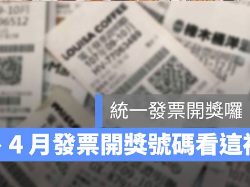 統一發票3、4月開獎號碼來囉！113年發票中獎號碼看這裡